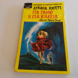 Για Γαμο η για Κηδεια