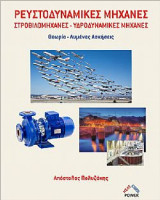 Ρευστοδυναμικές μηχανές / Στροβιλομηχανέ - Υδροδυναμικές Μηχανες