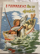 Ο Γιαννάκης και το δελφίνι