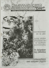 Μελισσοκομικό βήμα τεύχος 13