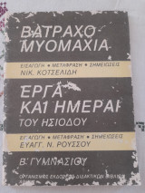 Βατραχομυομαχια Εργα και ημεραι του ησιοδου
