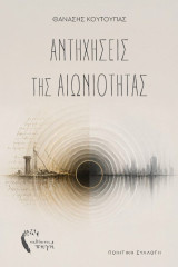 Αντηχήσεις της αιωνιότητας