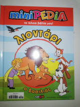 Minipedia λιοντάρι
