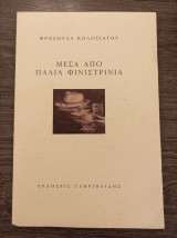 Μέσα από παλιά φινιστρίνια