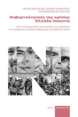 Κυβερνολογικές της κρίσης: Ελλάδα-Ισπανία: Από τις δημοκρατικές αντιστάσεις στην εμπέδωση του αυταρχικού νεοφιλελευθερισμού και πέρα από αυτόν