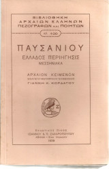 Παυσανίου, Ελλάδος περιήγησις, Μεσσηνιακά