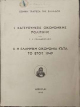 Κατευθύνσεις Οικονομικής Πολιτικής - Η Ελληνικη Οικονομια Κατα Το Ετοσ 1949