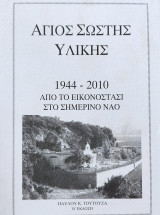 Άγιος Σώστης Υλίκης 1944-2010