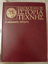 Ο κλασσικός κόσμος