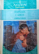 Παρωδία γάμου Άρλεκιν Συλλογή Νο 1321
