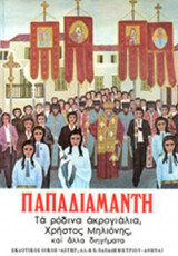 Παπαδιαμάντη Τα Ρόδινα Ακρογιάλια, Χρήστος Μηλιώνης Και Άλλα Διηγήματα