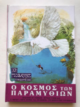 Ο Κόσμος των παραμυθιών - Τόμος Δ