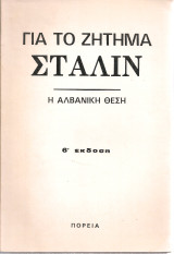 Για το ζήτημα Στάλιν, η αλβανική θέση