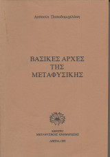 Βασικές Αρχές της Μεταφυσικής