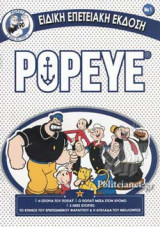 POPEYE (ΠΡΩΤΟ ΤΕΥΧΟΣ)
