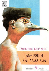 ΑΝΘΡΩΠΟΙ ΚΑΙ ΑΛΛΑ ΖΩΑ