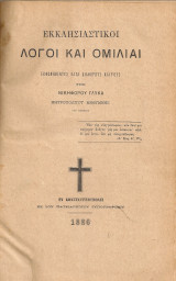 Εκκλησιαστικοί λόγοι και ομιλίαι
