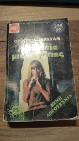 Λεηλασία μιας αγάπης