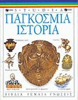 Παγκόσμια ιστορία