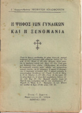 Η ψήφος των γυναικών και η ξενομανία