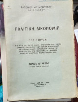 Πολιτικη δικονομια τόμος τέταρτος τεύχος δέκατον έννατον