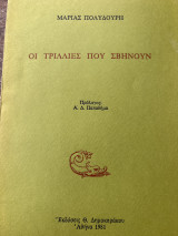 Οι τρίλλιες που σβήνουν