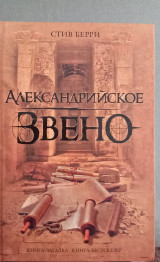 Александрийское звено