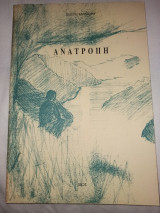 Σιδερή χαλλιορή ανατροπή