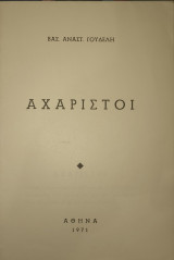 Αχάριστοι