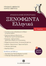 Ξενοφώντα Ελληνικά & Τράπεζα Θεμάτων
