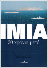Ίμια 30 χρόνια μετά