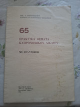 Πρακτικά θέματα κληρονομικου δικαίου με απαντήσεις