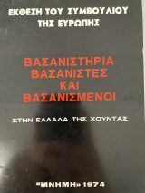 Έκθεση του συμβουλίου της Ευρώπης - Βασανηστήρια Βασανιστές και Βασανισμένοι