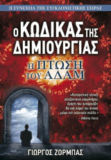 Κώδικας της δημιουργίας 2 - πτώση του Αδάμ