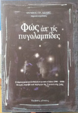 Φως Απ' Τις Πυγολαμπίδες