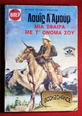 Μιά σφαίρα με τ' όνομα σου