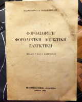 Φοροδιαφυγή, Φορολογική Λογιστική, Ελεγκτική