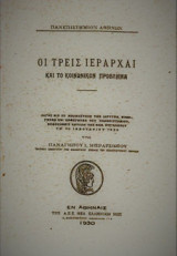 Οι τρεις Ιεράρχαι και το κοινωνικόν πρόβλημα