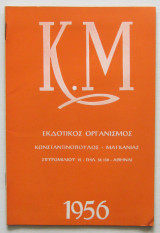 Κ.Μ (Κατάλογος εκδόσεων 1956)
