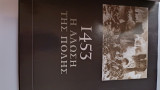 1453 η άλωση της Κωνσταντινούπολης