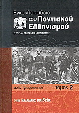 Εγκυκλοπαίδεια του Ποντιακού ελληνισμού