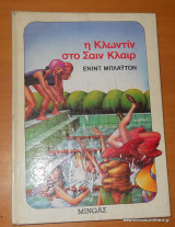 Η Κλωντίν στο Σαιν Κλαιρ,