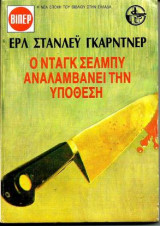 Ο Ντάγκ Σέλμπυ αναλαμβάνει την υπόθεση