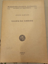 Καλιγγας και Ζαμπελιος