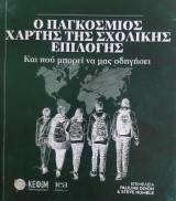 Ο παγκόσμιος χάρτης της σχολικής επιλογής - Και πού μπορεί να μας οδηγήσει
