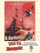 Ο δρόμος για τη Σιναράτ