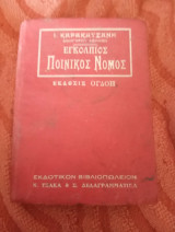Εγκόλπιος ποινικός νόμος