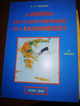 Η Απειλή και τα αίτια παρακμής του Ελληνισμού