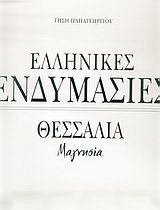 Ελληνικές ενδυμασίες: Θεσσαλία, Μαγνησία