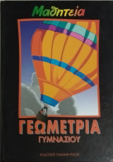 Μαθητεία Γεωμετρία Γυμνασίου